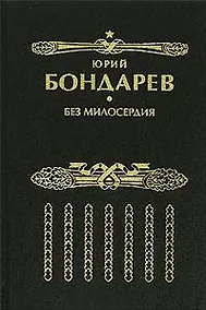 Купить Без милосердия: роман — Фото №1