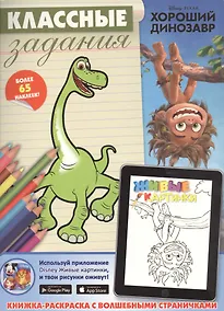 Купить Хороший динозавр. Классные задания. — Фото №1
