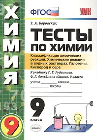 Купить Тесты по химии. 9 Рудзитис. 1-ое полугодие. ФГОС (к новому учебнику) — Фото №1