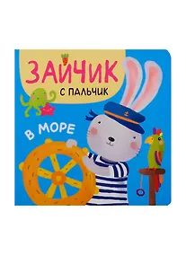 Купить Зайчик с пальчик. В море — Фото №1