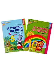 Купить Я считаю до десяти. Математика для детей 5-6 лет. Я считаю до пяти. Математика для детей 4-5 лет (комплект из 2 книг) — Фото №1