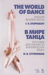 Купить В мире танца. Пособие для чтения по английскому языку. The World of Dance. English Reading Book. Учебное пособие — Фото №1