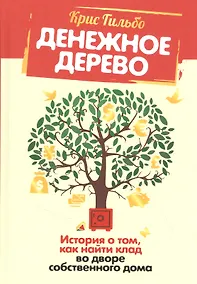 Купить Денежное дерево: История о том, как найти клад во дворе собственного дома — Фото №1