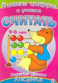 Купить Задания умного лисенка/Пишем цифры и учимся считат — Фото №1