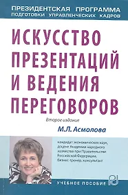 Купить Искусство презентаций и ведения переговоров: Учебник - (Президентская программа подготовки управленческих кадров) — Фото №1