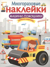 Купить Машины-помощники — Фото №1