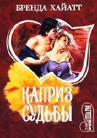 Купить Каприз судьбы — Фото №1