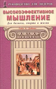 Купить Высокоэффективное мышление. Для бизнеса, спорта и жизни — Фото №1