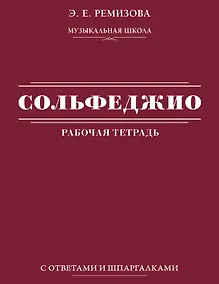 Купить Сольфеджио: рабочая тетрадь с ответами и шпаргалками — Фото №1