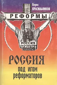Купить Россия под игом реформаторов — Фото №1