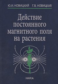 Купить Действие постоянного магнитного поля на растения (Новицкий) — Фото №1