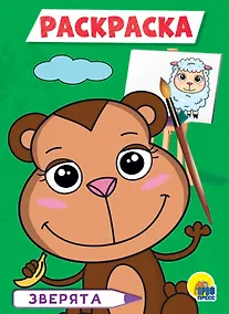 Купить РАСКРАСКА А5 эконом. ЗВЕРЯТА — Фото №1