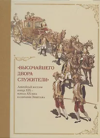Купить Высочайшего двора служители. Ливрейный костюм конца XIX – начала XX века в собрании Эрмитажа — Фото №1