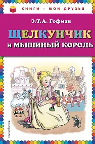 Купить Щелкунчик и мышиный король — Фото №1