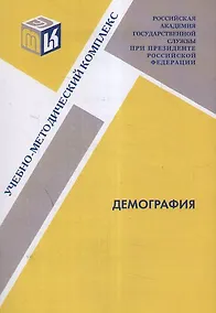 Купить Демография : учебно-методический комплекс — Фото №1