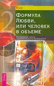 Купить Формула Любви, или человек в объеме. Раскрывая тайну человеческого поведения. — Фото №1