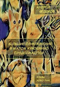 Купить Большие приключения в Малом КуКошкино продолжаются: Эльфы. Хобо Лун — Фото №1
