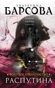 Купить Роковое пророчество Распутина — Фото №1