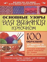 Купить Основные узоры для вязания крючком. 100 образцов: от простых до самых сложных — Фото №1