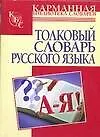 Купить Толковый словарь русского языка — Фото №1