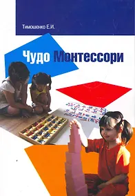 Купить Чудо Монтессори или учение без мучения и воспитание без оценок наград и наказаний. Заметки для родителей — Фото №1