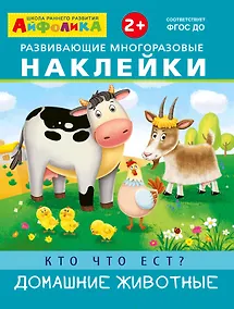 Купить Развивающие многоразовые наклейки. Кто что ест? Домашние животные — Фото №1