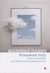 Купить Бумажный театр. Роман-антология, или Современный мировой рассказ — Фото №1
