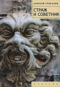 Купить Страж и Советник. Роман-свидетель — Фото №1