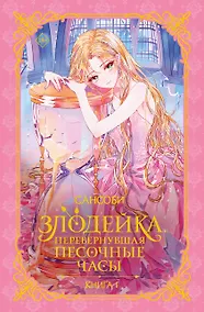 Купить Злодейка, перевернувшая песочные часы. Книга 1 (новелла) — Фото №1