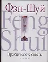 Купить Фэн-Шуй.Практические советы — Фото №1
