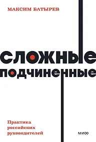 Купить Сложные подчиненные. Практика российских руководителей — Фото №1