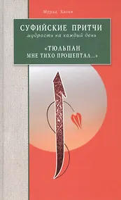 Купить Суфийские притчи. Мудрость на каждый день "Тюльпан мне тихо прошептал" — Фото №1
