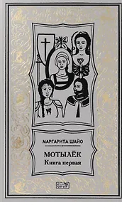 Купить Мотылек. Книга первая. Роман-факт (Цикл "Эпоха четырех лун. Третья луна") — Фото №1