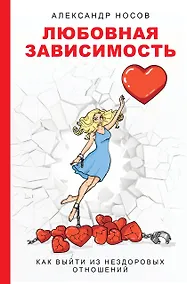 Купить Любовная зависимость: как выйти из нездоровых отношений — Фото №1