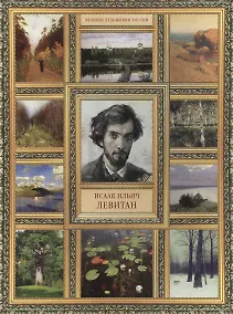 Купить И.И. Левитан. (История русской живописи в 20 книгах) — Фото №1