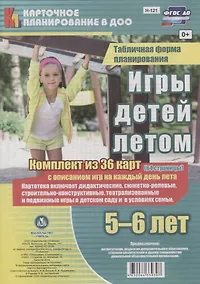 Купить Игры детей летом. 5-6 лет. Табличная форма планирования. Комплект из 36 карт с описанием игр на каждый день лета. ФГОС ДО — Фото №1