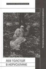 Купить Лев Толстой в Иерусалиме. Материалы международной научной конференции "Лев Толстой. После юбилея" — Фото №1