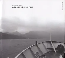 Купить Афонский винтаж Фотоальбом (мКлассика) Китаев — Фото №1