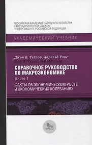 Купить Справочное руководство по макроэкономике. Книга 1. Факты об экономическом росте и экономических колебаниях — Фото №1