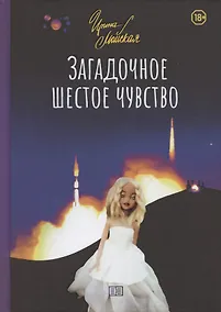 Купить Загадочное шестое чувство — Фото №1