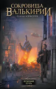 Купить Птичий путь : роман — Фото №1