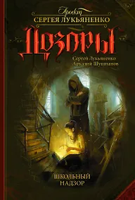 Купить Школьный Надзор: фанатстический роман — Фото №1