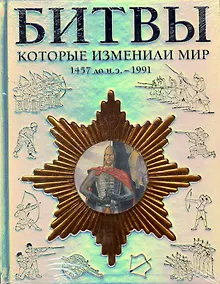 Купить Битвы, которые изменили мир 1457 до н. э.-1991 — Фото №1