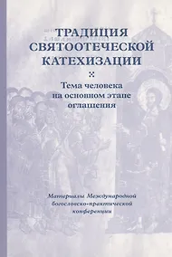 Купить Традиция святоотеческой катехизации : Тема человека на основном этапе оглашения. — Фото №1
