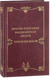 Купить Любовные письма выдающихся людей XVIII и XIX веков — Фото №1