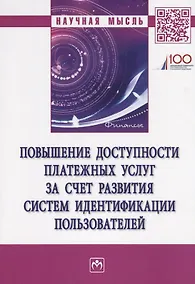 Купить Повышение доступности платежных услуг за счет развития систем идентификации пользователей — Фото №1