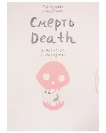 Купить Смерть/Death — Фото №1