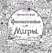 Купить Фантастические миры. Книга для творчества и мечты — Фото №1