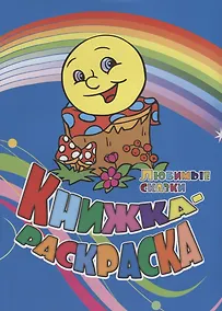 Купить Книжка-раскраска Любимые сказки (илл. Гарбуз) (мКн-раскраска) Андреева — Фото №1