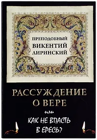 Купить Рассуждение о вере или Как не впасть в ересь? — Фото №1